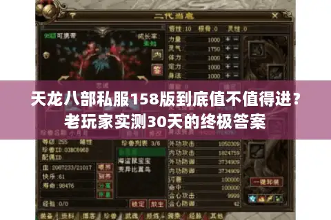 天龙八部私服158版到底值不值得进?老玩家实测30天的终极答案 天龙八部私服158版到底值不值得进?老玩家实测30天的终极答案