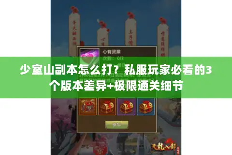 少室山副本怎么打？私服玩家必看的3个版本差异+极限通关细节