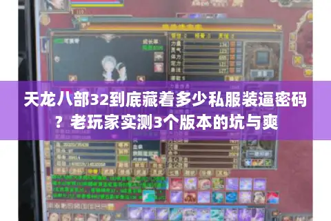天龙八部32到底藏着多少私服装逼密码?老玩家实测3个版本的坑与爽 天龙八部32到底藏着多少私服装逼密码?老玩家实测3个版本的坑与爽