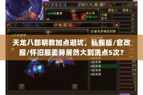 天龙八部明教加点避坑,私服版/官改服/怀旧服差异居然大到洗点5次? 天龙八部明教加点避坑,私服版/官改服/怀旧服差异居然大到洗点5次?