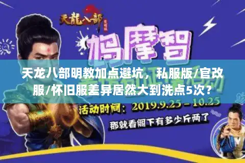 天龙八部明教加点避坑,私服版/官改服/怀旧服差异居然大到洗点5次? 天龙八部明教加点避坑,私服版/官改服/怀旧服差异居然大到洗点5次?