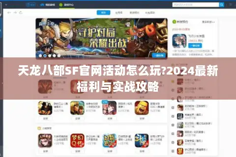 天龙八部SF官网活动怎么玩?2024最新福利与实战攻略