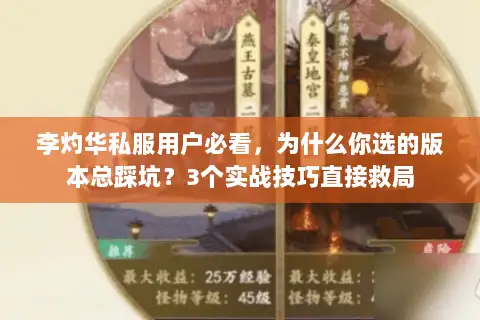 李灼华私服用户必看，为什么你选的版本总踩坑？3个实战技巧直接救局