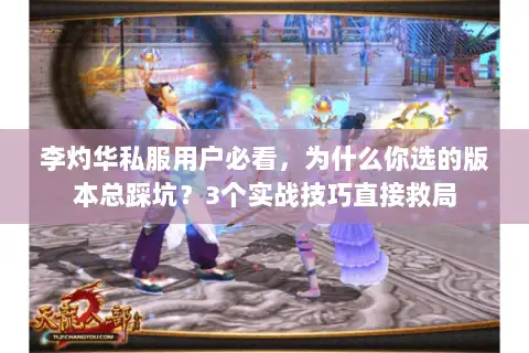 李灼华私服用户必看，为什么你选的版本总踩坑？3个实战技巧直接救局