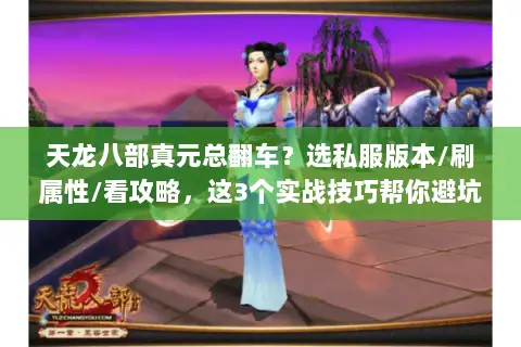 天龙八部真元总翻车？选私服版本/刷属性/看攻略，这3个实战技巧帮你避坑