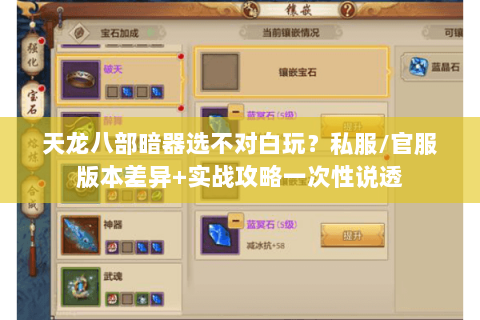 天龙八部暗器选不对白玩？私服/官服版本差异+实战攻略一次性说透