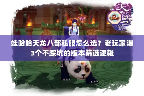 娃哈哈天龙八部私服怎么选?老玩家曝3个不踩坑的版本筛选逻辑 娃哈哈天龙八部私服怎么选?老玩家曝3个不踩坑的版本筛选逻辑