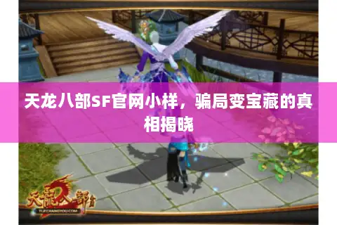天龙八部SF官网小样，骗局变宝藏的真相揭晓