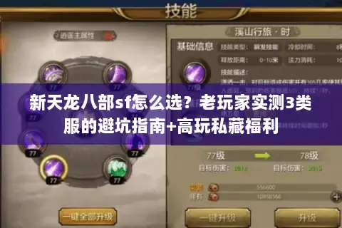 新天龙八部sf怎么选？老玩家实测3类服的避坑指南+高玩私藏福利