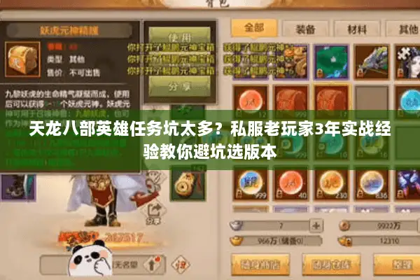 天龙八部英雄任务坑太多？私服老玩家3年实战经验教你避坑选版本