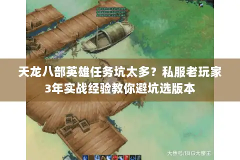 天龙八部英雄任务坑太多？私服老玩家3年实战经验教你避坑选版本