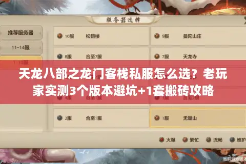 天龙八部之龙门客栈私服怎么选?老玩家实测3个版本避坑+1套搬砖攻略 天龙八部之龙门客栈私服怎么选?老玩家实测3个版本避坑+1套搬砖攻略