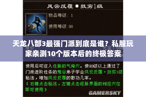 天龙八部3最强门派到底是谁？私服玩家亲测10个版本后的终极答案