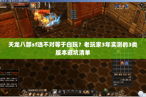天龙八部sf选不对等于白玩?老玩家3年实测的3类版本避坑清单 天龙八部sf选不对等于白玩?老玩家3年实测的3类版本避坑清单