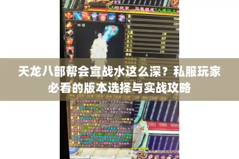 天龙八部帮会宣战水这么深？私服玩家必看的版本选择与实战攻略