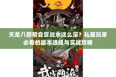 天龙八部帮会宣战水这么深？私服玩家必看的版本选择与实战攻略