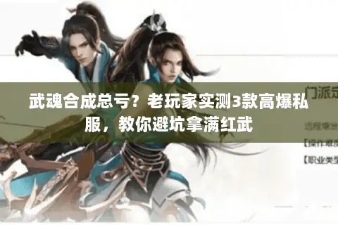 武魂合成总亏？老玩家实测3款高爆私服，教你避坑拿满红武