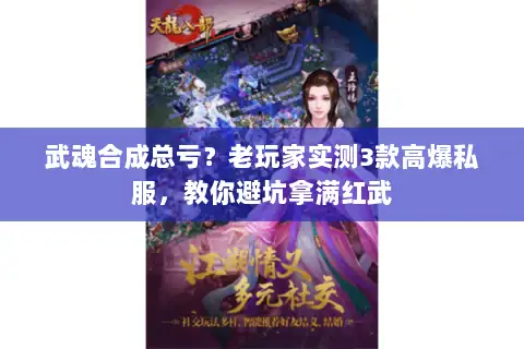 武魂合成总亏？老玩家实测3款高爆私服，教你避坑拿满红武