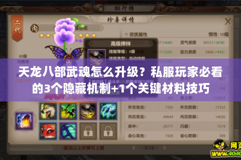 天龙八部武魂怎么升级?私服玩家必看的3个隐藏机制+1个关键材料技巧 天龙八部武魂怎么升级?私服玩家必看的3个隐藏机制+1个关键材料技巧