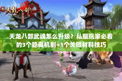 天龙八部武魂怎么升级?私服玩家必看的3个隐藏机制+1个关键材料技巧 天龙八部武魂怎么升级?私服玩家必看的3个隐藏机制+1个关键材料技巧