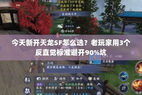 今天新开天龙SF怎么选？老玩家用3个反直觉标准避开90%坑