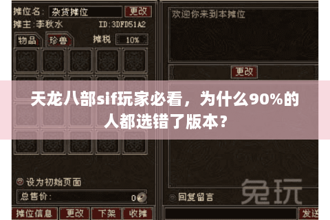 天龙八部sif玩家必看,为什么90%的人都选错了版本? 天龙八部sif玩家必看,为什么90%的人都选错了版本?