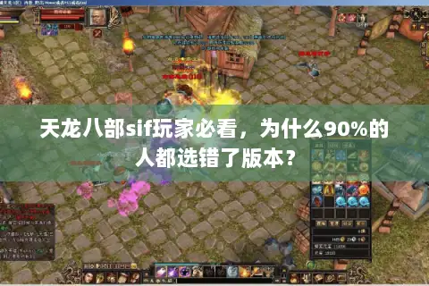 天龙八部sif玩家必看,为什么90%的人都选错了版本? 天龙八部sif玩家必看,为什么90%的人都选错了版本?