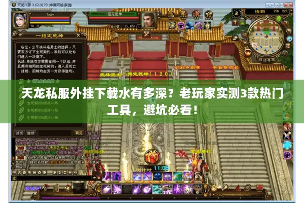天龙私服外挂下载水有多深？老玩家实测3款热门工具，避坑必看！