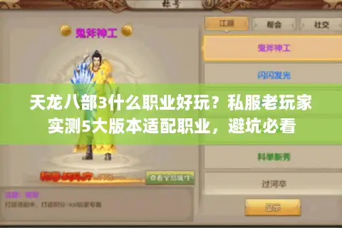 天龙八部3什么职业好玩？私服老玩家实测5大版本适配职业，避坑必看