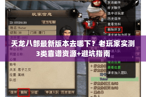 天龙八部最新版本去哪下？老玩家实测3类靠谱资源+避坑指南