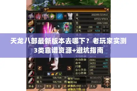 天龙八部最新版本去哪下？老玩家实测3类靠谱资源+避坑指南