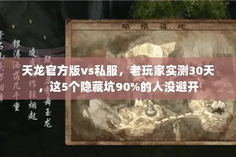 天龙官方版vs私服，老玩家实测30天，这5个隐藏坑90%的人没避开