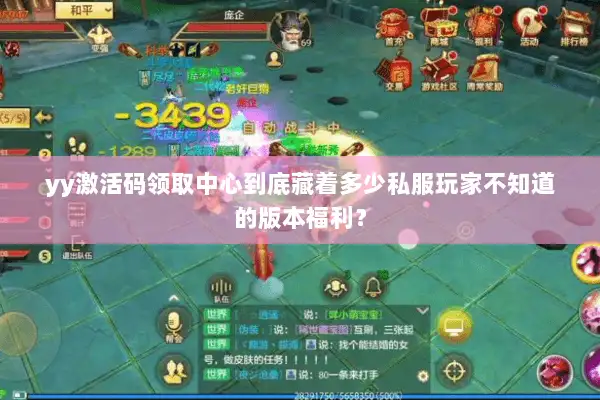 yy激活码领取中心到底藏着多少私服玩家不知道的版本福利？