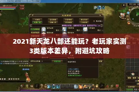2021新天龙八部还能玩？老玩家实测3类版本差异，附避坑攻略