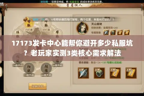 17173发卡中心能帮你避开多少私服坑?老玩家实测3类核心需求解法 17173发卡中心能帮你避开多少私服坑?老玩家实测3类核心需求解法