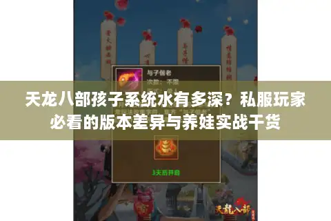 天龙八部孩子系统水有多深？私服玩家必看的版本差异与养娃实战干货