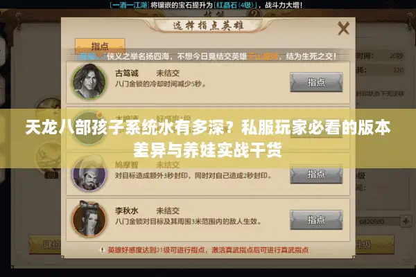 天龙八部孩子系统水有多深？私服玩家必看的版本差异与养娃实战干货