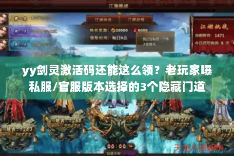 yy剑灵激活码还能这么领？老玩家曝私服/官服版本选择的3个隐藏门道