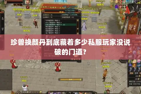 珍兽换颜丹到底藏着多少私服玩家没说破的门道？