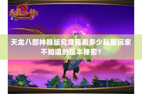天龙八部神器版究竟藏着多少私服玩家不知道的版本秘密？