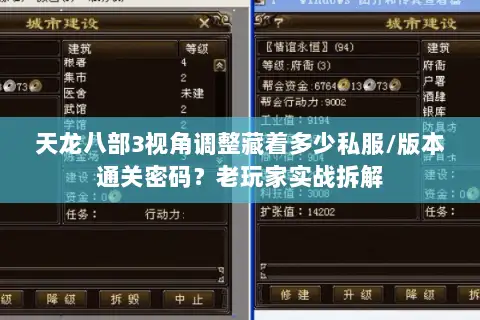天龙八部3视角调整藏着多少私服/版本通关密码?老玩家实战拆解 天龙八部3视角调整藏着多少私服/版本通关密码?老玩家实战拆解