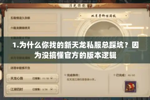 1.为什么你找的新天龙私服总踩坑?因为没搞懂官方的版本逻辑 1.为什么你找的新天龙私服总踩坑?因为没搞懂官方的版本逻辑