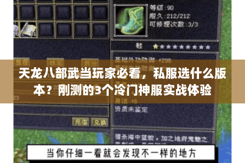 天龙八部武当玩家必看,私服选什么版本?刚测的3个冷门神服实战体验 天龙八部武当玩家必看,私服选什么版本?刚测的3个冷门神服实战体验