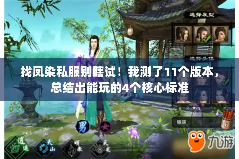 找凤染私服别瞎试!我测了11个版本,总结出能玩的4个核心标准 找凤染私服别瞎试!我测了11个版本,总结出能玩的4个核心标准