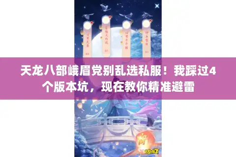 天龙八部峨眉党别乱选私服！我踩过4个版本坑，现在教你精准避雷