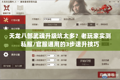 天龙八部武魂升级坑太多?老玩家实测私服/官服通用的3步速升技巧 天龙八部武魂升级坑太多?老玩家实测私服/官服通用的3步速升技巧