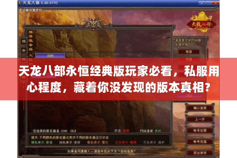 天龙八部永恒经典版玩家必看,私服用心程度,藏着你没发现的版本真相? 天龙八部永恒经典版玩家必看,私服用心程度,藏着你没发现的版本真相?