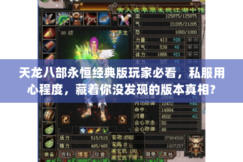 天龙八部永恒经典版玩家必看,私服用心程度,藏着你没发现的版本真相? 天龙八部永恒经典版玩家必看,私服用心程度,藏着你没发现的版本真相?