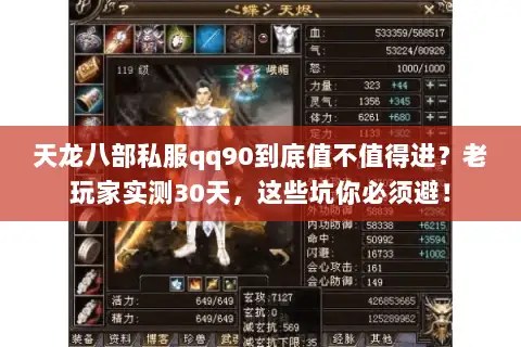 天龙八部私服qq90到底值不值得进?老玩家实测30天,这些坑你必须避! 天龙八部私服qq90到底值不值得进?老玩家实测30天,这些坑你必须避!