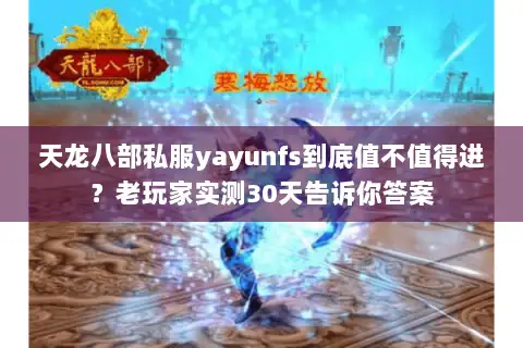 天龙八部私服yayunfs到底值不值得进？老玩家实测30天告诉你答案